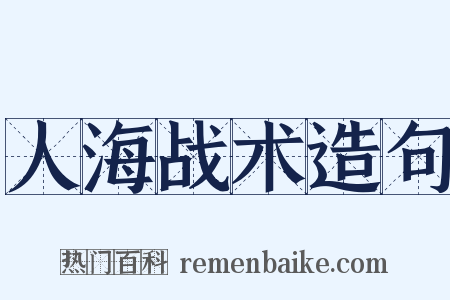 人海战术造句是什么意思的图片